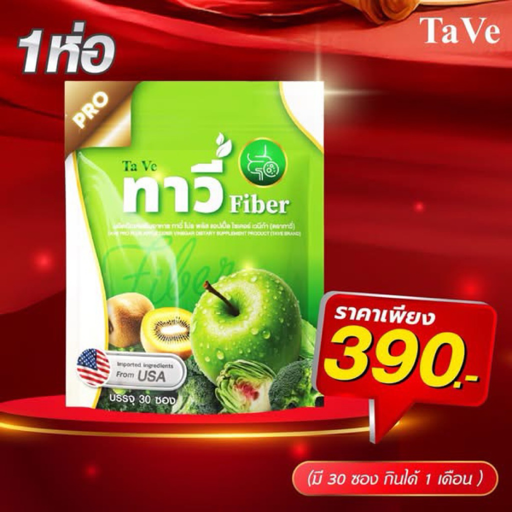 ทาวี่โปรTaveFiberPro ดีท็อกซ์ ไฟเบอร์แอปเปิ้ล ส่งตรงจากบริษัท