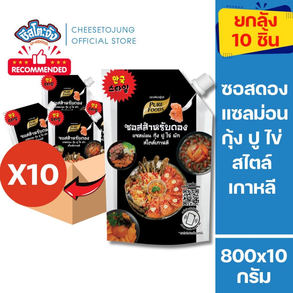 ชีสโตะจัง : มีฮาลาล [ยกลัง 10 ถุง] ซอสดอง สไตล์ เกาหลี 800 กรัม เพียวฟู้ดส์ ดองแซลม่อน กุ้ง ปู ไข่