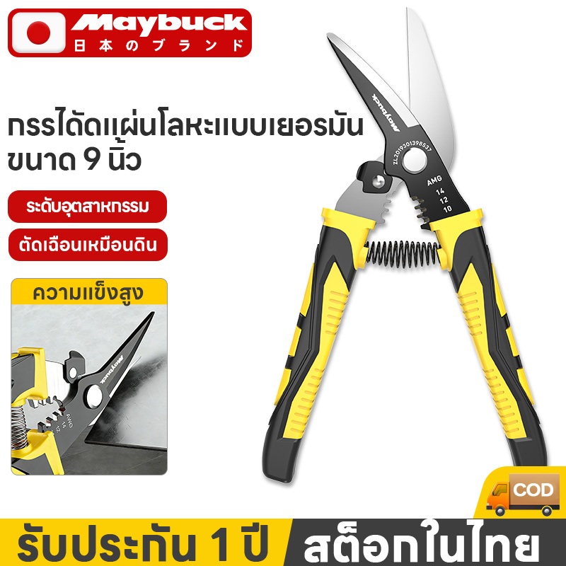 Maybuck กรรไกร กรรไกรอเนกประสงค์ 9นิ้ว ตัดเหล็ก เนกประสงค์ ตัดซีลาย สแตนเลส ตัดซีลาย