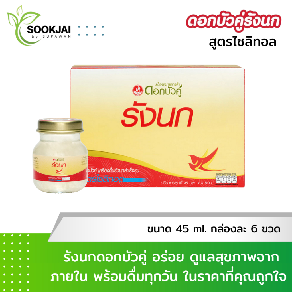 ดอกบัวคู่ เครื่องดื่มรังนกสำเร็จรูป สูตรไซลิทอล ขนาด 45 มล. (รวม 6 ขวด)