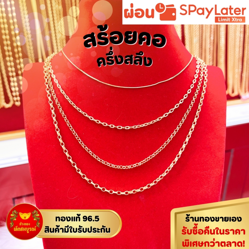 สร้อยคอ ครึ่งสลึง ทองคำแท้ 96.5% ผ่อน SPayLater สินค้ามีใบรับประกัน ร้านทองขายเอง