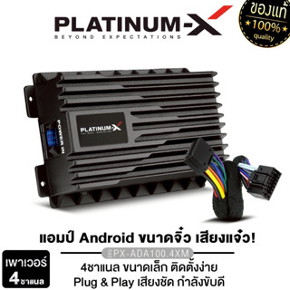 PLATINUM-X  เพาเวอร์แอมป์จอแอนดรอย ​PX-ADA100.4XM /PX-ADA60.…