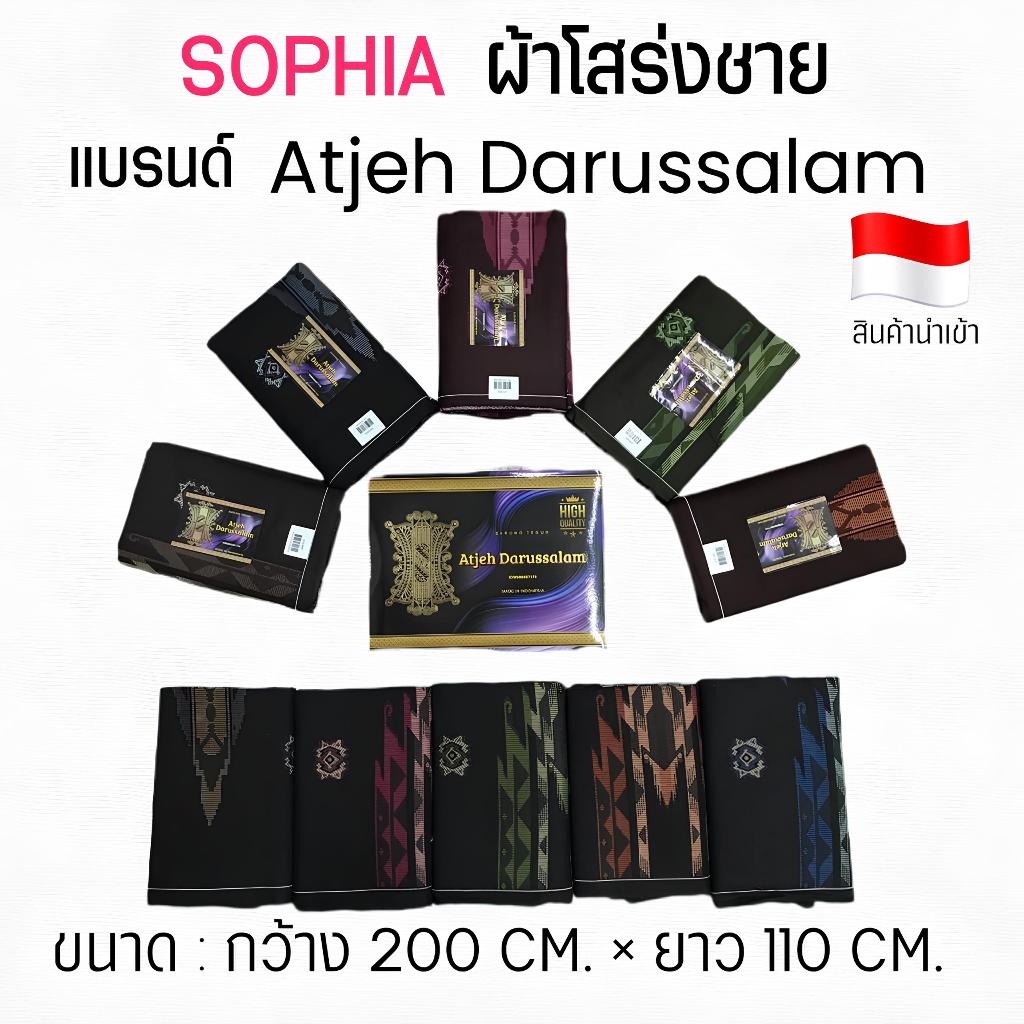 SOPHIA โสร่งชาย Atjeh Darussalam คอตตอนแท้ 100% +กล่อง สวมใส่สบาย รหัส AJA01- AJA02