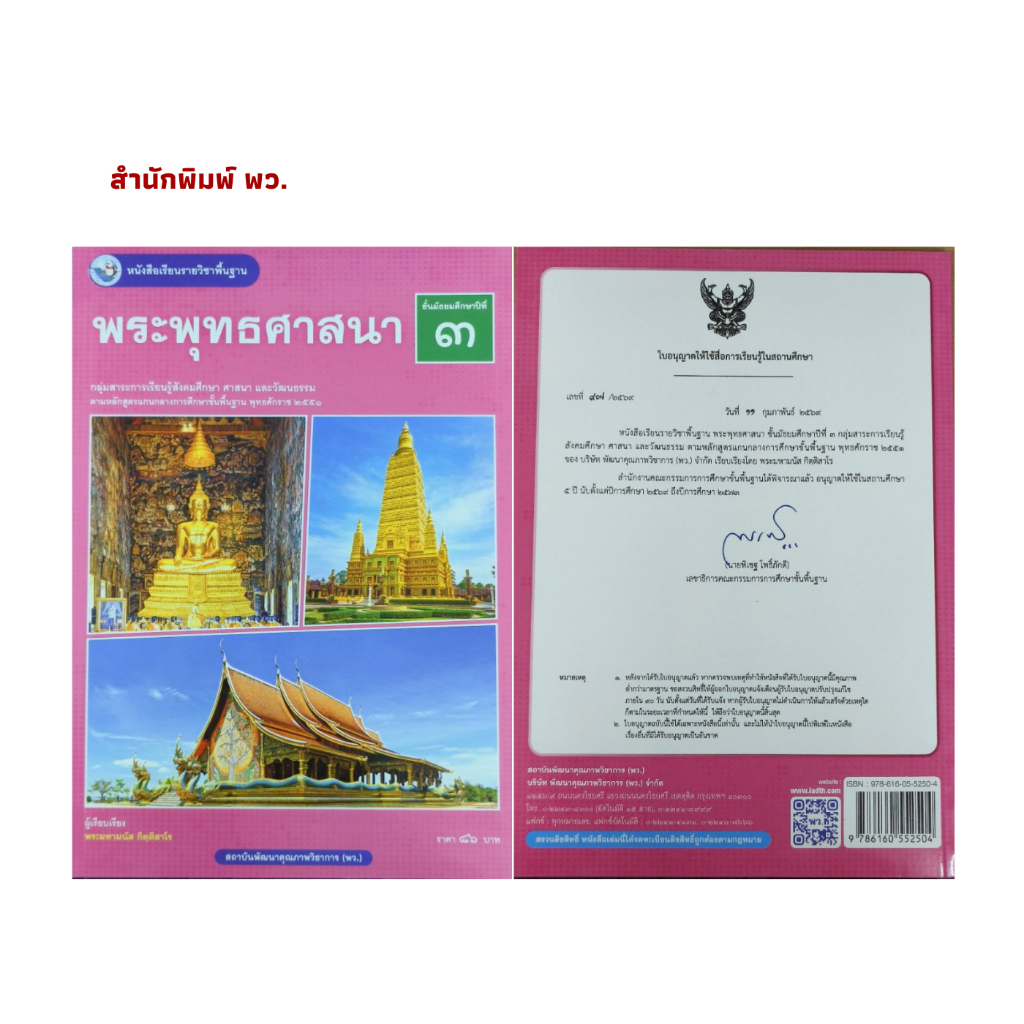 หนังสือเรียน พระพุทธศาสนา ม.3 (พว.)