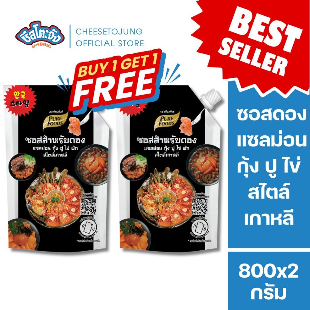 ชีสโตะจัง : มีฮาลาล [1 แถม 1] ซอสดอง สไตล์ เกาหลี 800 กรัม เพียวฟู้ดส์ ดองแซลม่อน กุ้ง ปู ไข่