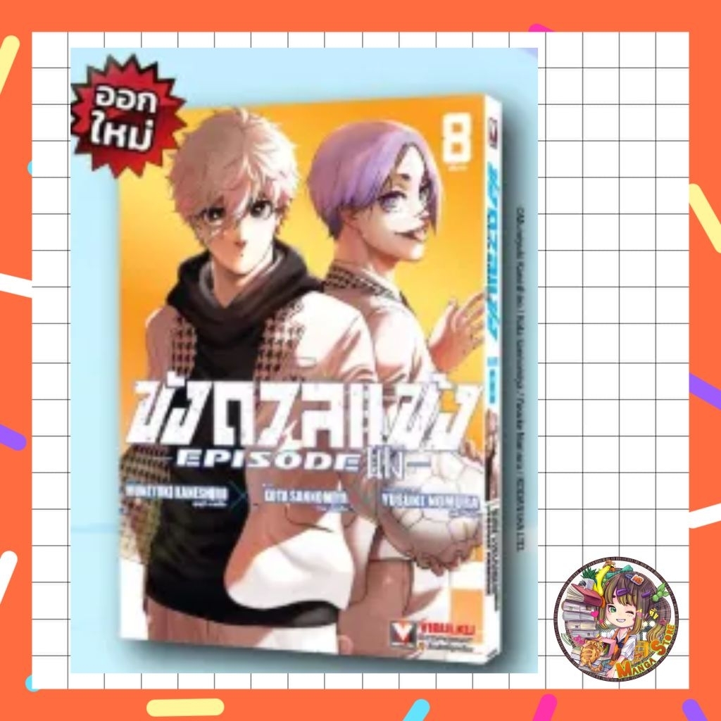BLUE LOCK EPISODE นางิ เล่ม 1-8 จบ มือ1