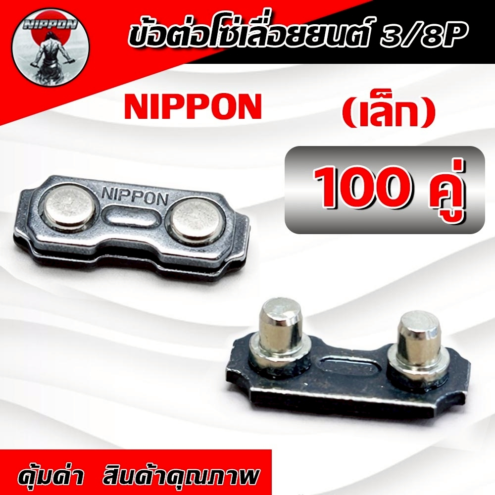 NIPPON ข้อต่อโซ่เลื่อยยนต์ 3/8P เล็ก อะไหล่เลื่อยไม้ ข้อต่อโซ่ 100คู่/ชุด
