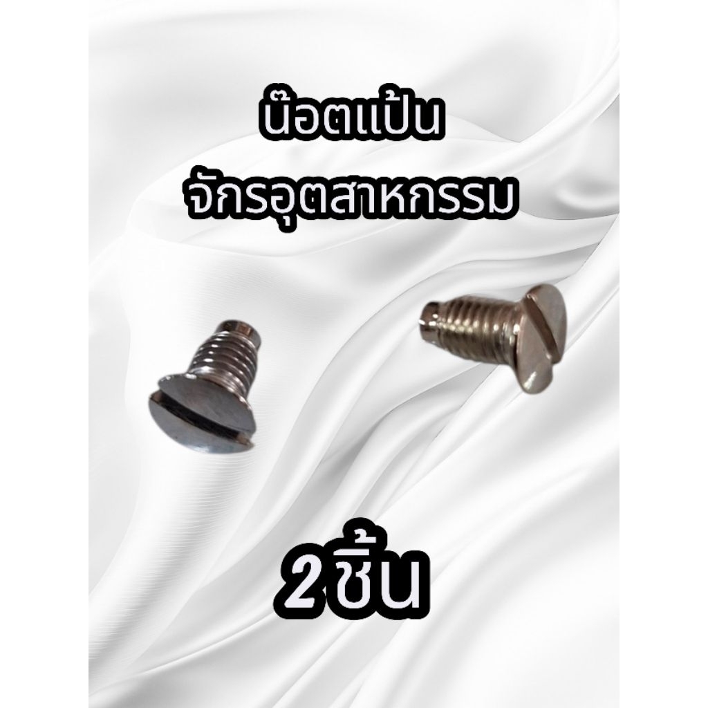 น๊อตแป้นจักรอุตสาหกรรม 1 คู่ สำหรับจักรอุตสาหกรรมเข็มเดี่ยวทุกยี่ห้อ