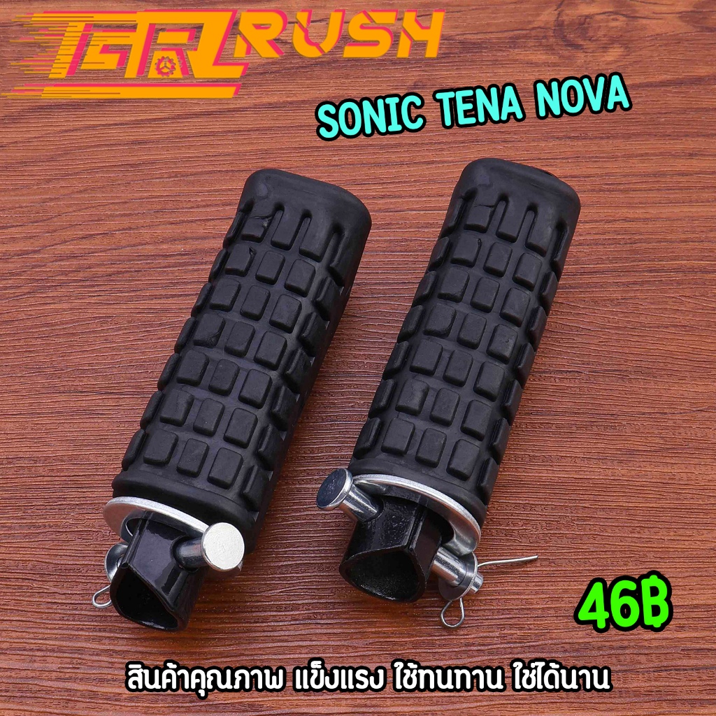 ยางพักเท้าหลัง สำหรับ sonic tena nova ไม่ลื่น 1คู่ ครบชุด ราคาถูก งานดี