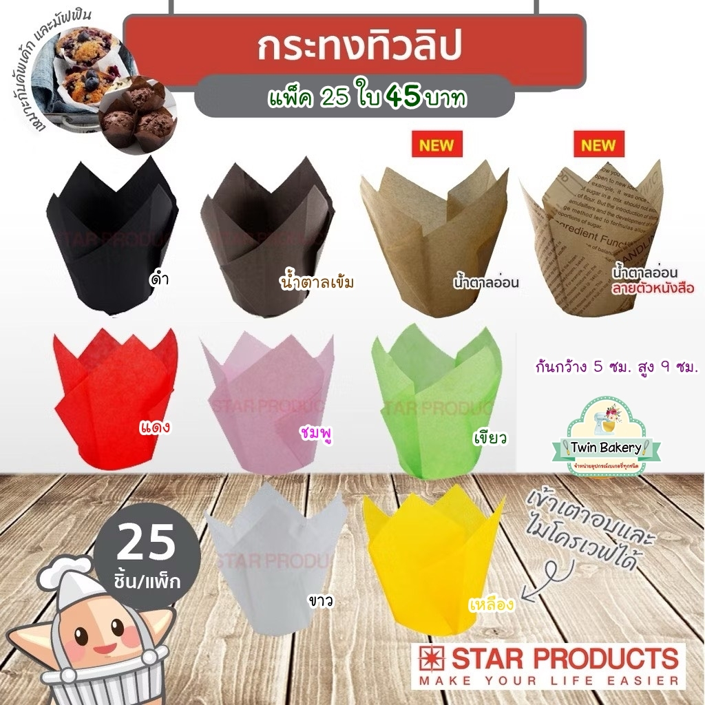 พร้อมส่ง ถ้วยกระทงทรงทิวลิป เหมาะสำหรับทำมัฟฟิน คัพเค้ก ปุยฝ้าย ทำจากกระดาษ Food grade คุณภาพดี