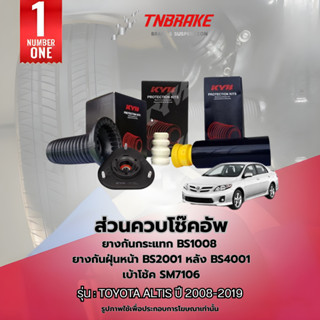 KYB เบ้าโช๊คอัพ TOYOTA ALTIS ปี 2008-2019 โตโยต้า อัลติส กัน…
