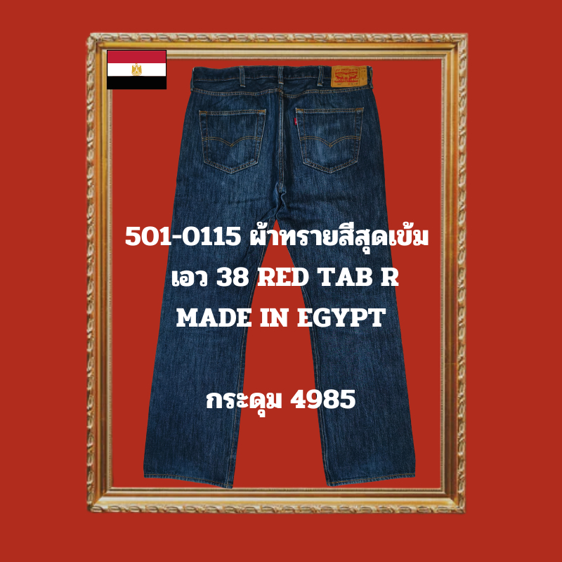 JL123 กางเกงยีนส์เอว 38 501-0115 ผ้าทรายสีสุดเข้มกระดุม 4985 made in Egypt v-stitch ตะเข็บขึ้นเต็มรา