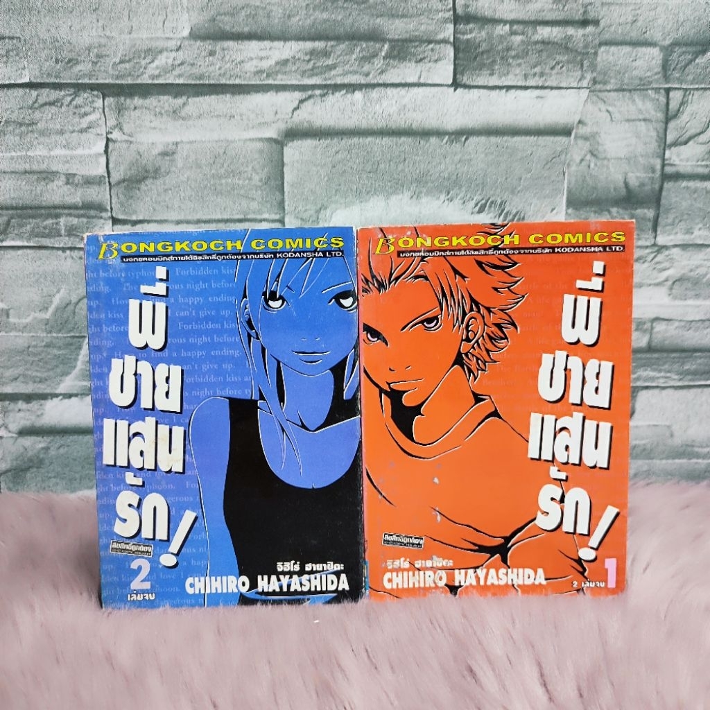 🩵🐇หนังสือการ์ตูน🩵🐇เรื่อง : พี่ชายแสนรัก 1-2 เล่ม AB9578