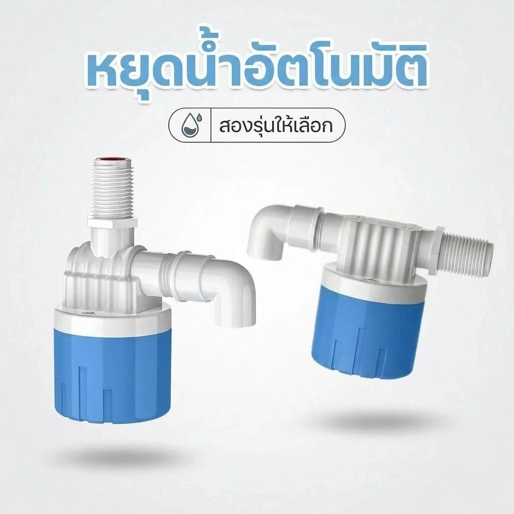 ลูกลอยควบคุมน้ำอัตโนมัติขนาด 1/2" 3/4" และ 1" สีฟ้าพลาสติกอย่างดี ทางน้ำออกมีงอ 90 แถมวาล์วลอยน้ำด้ายยาว