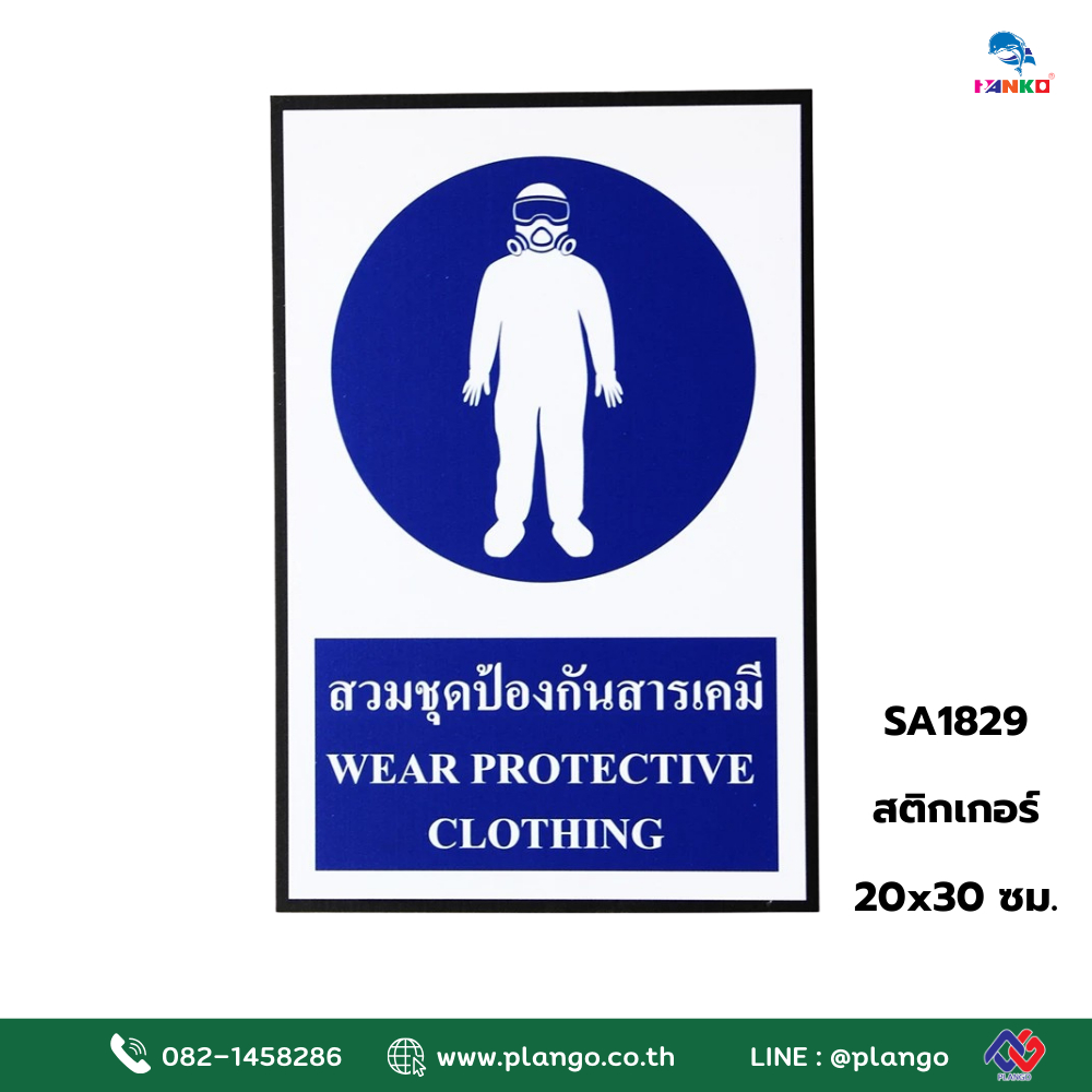 SA1829 ป้ายสติ๊กเกอร์ สวมชุดป้องกันสารเคมี 20*30 ซม.