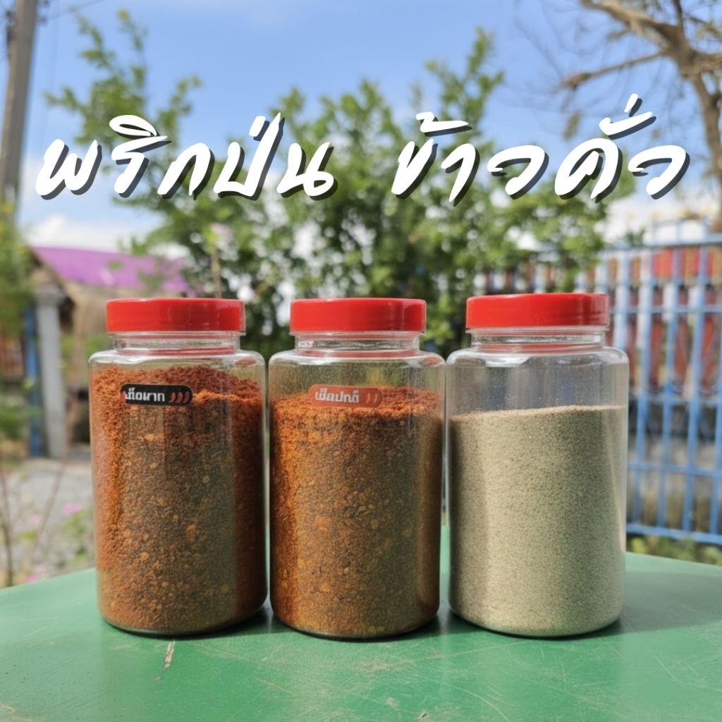 🌶พริกป่น ข้าวคั่ว เครื่องปรุง พร้อมกระปุก