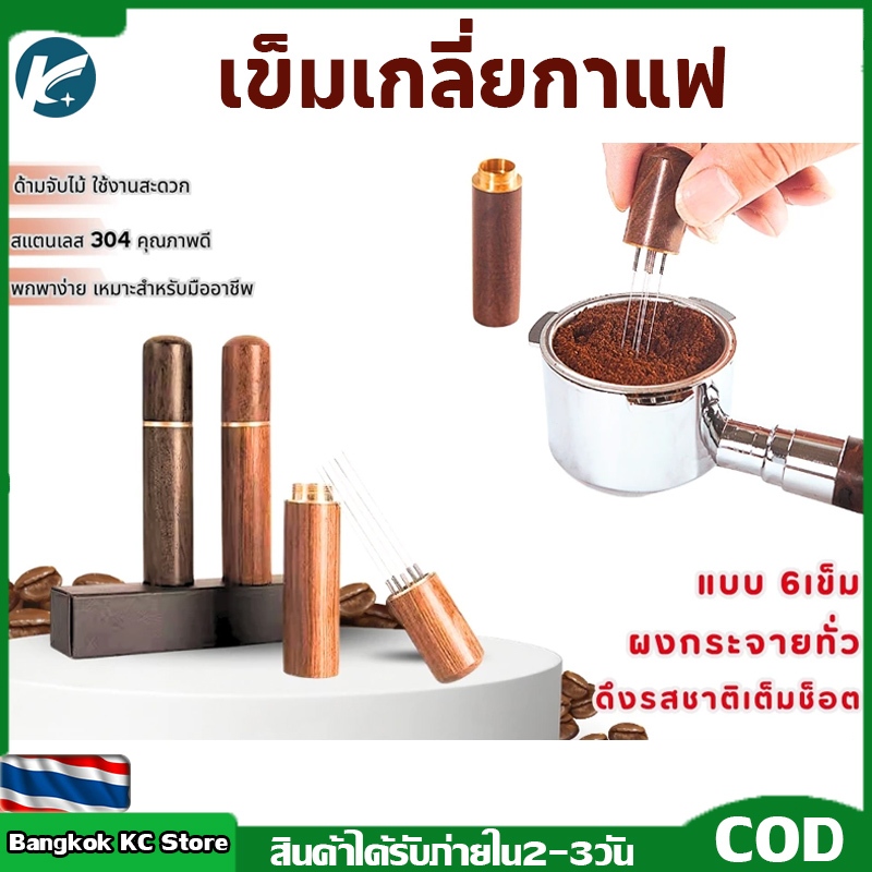 【KC】เข็มเกลี่ยกาแฟ สแตนเลสสตีล 6เส้น ทนทาน ไม่เป็นสนิม ด้ามไม้สวยงาม ร้านกาแฟต้องมี!