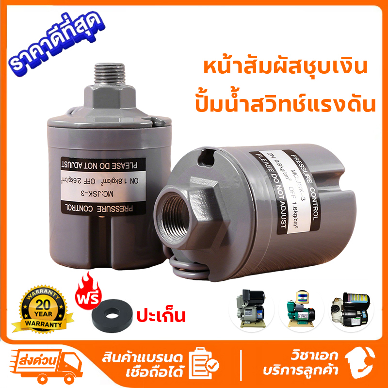 Pressure Switch ปั๊มน้ำ 3/8" สวิตช์แรงดันน้ำ ออโต้ปั๊มน้ำ 220V 2 คอนแทค ตัวตัดน้ำ 1.0-1.8 / 1.5-2.2 / 2.2-3.0kg