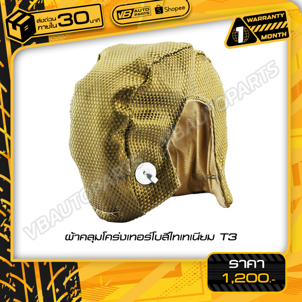 ผ้าคลุมโคร่งเทอร์โบสีไทเทเนียม(T4)