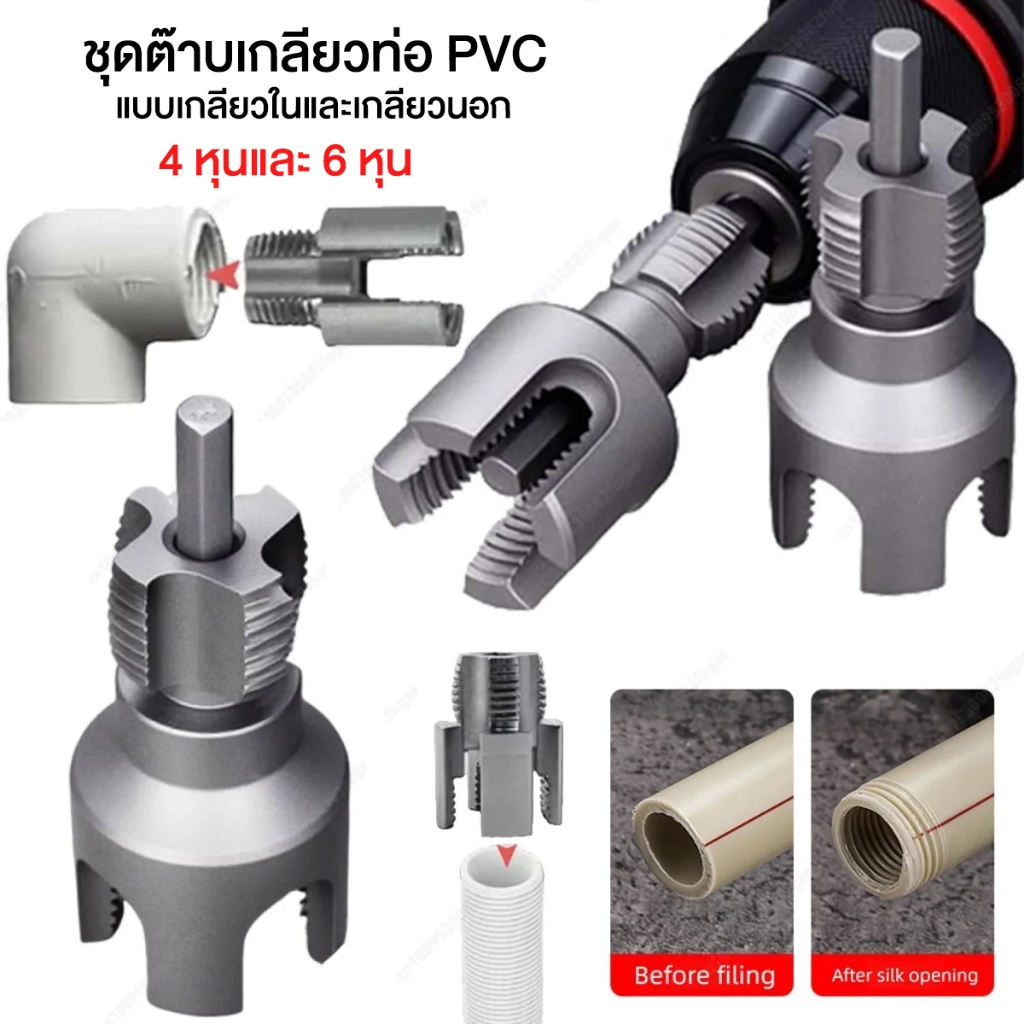 ชุดต๊าปเกลียวท่อ PVC PPR ชุดทำเกลียวท่อ แบบเกลียวในและเกลียวนอก 4 หุน / 6 หุน วัสดุเหล็กกล้า