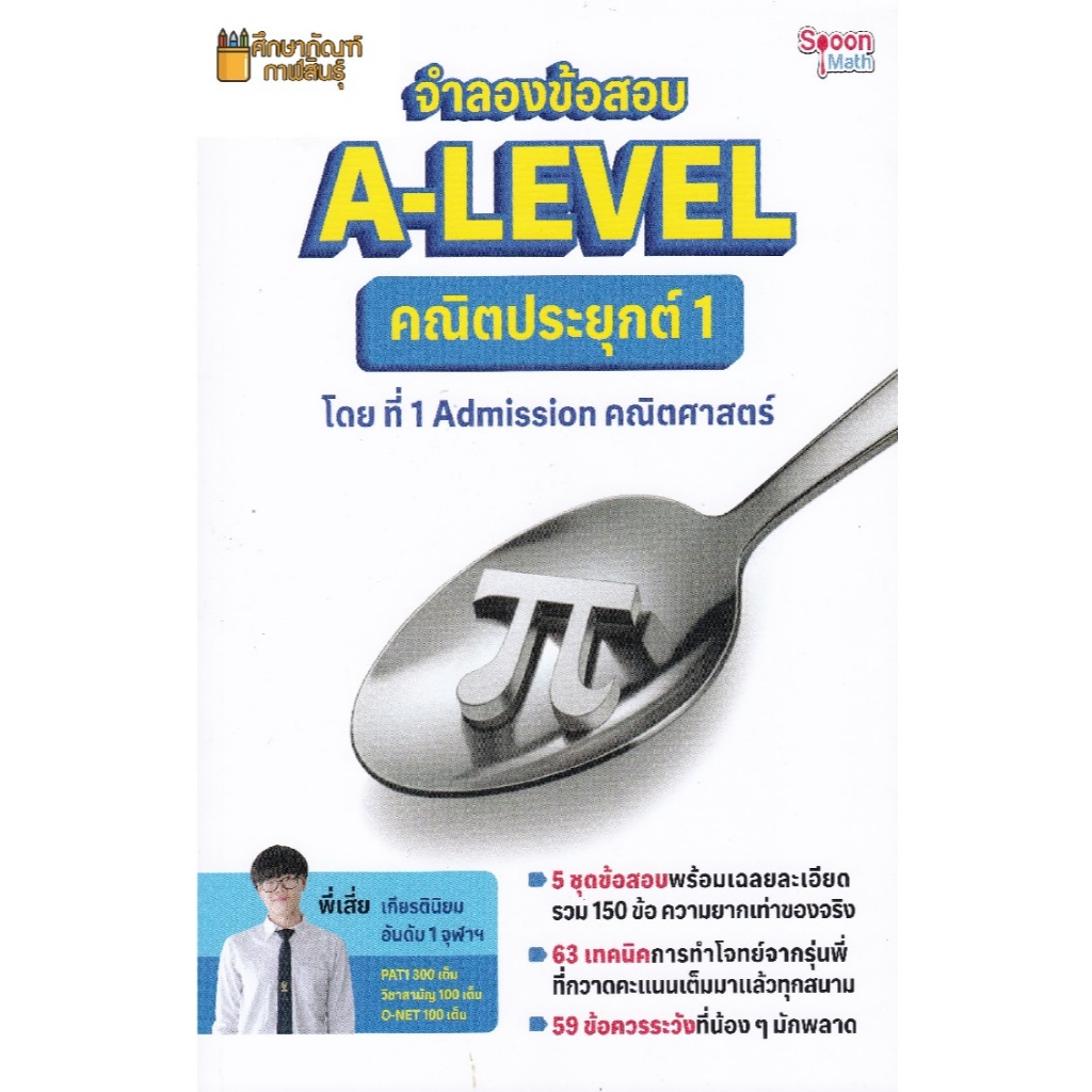 จำลองข้อสอบ A-LEVEL คณิตประยุกต์ 1(จุฬา)