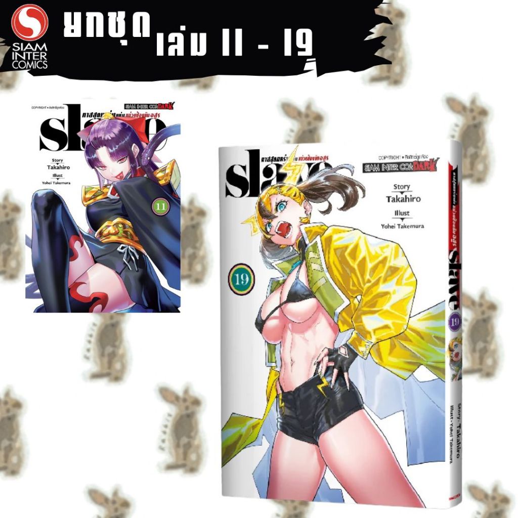 SLAVE ทาสสุดแกร่งแห่งหน่วยป้องกันอสูร [ยกชุด][หนังสือการ์ตูน]