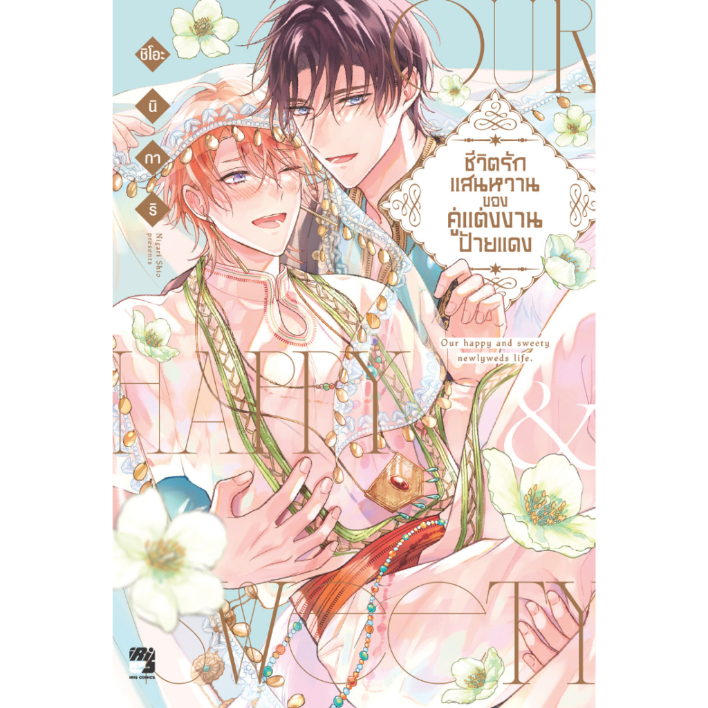 การ์ตูนวาย ชีวิตรักแสนหวานของคู่แต่งงานป้ายแดง (เล่มเดียวจบ)