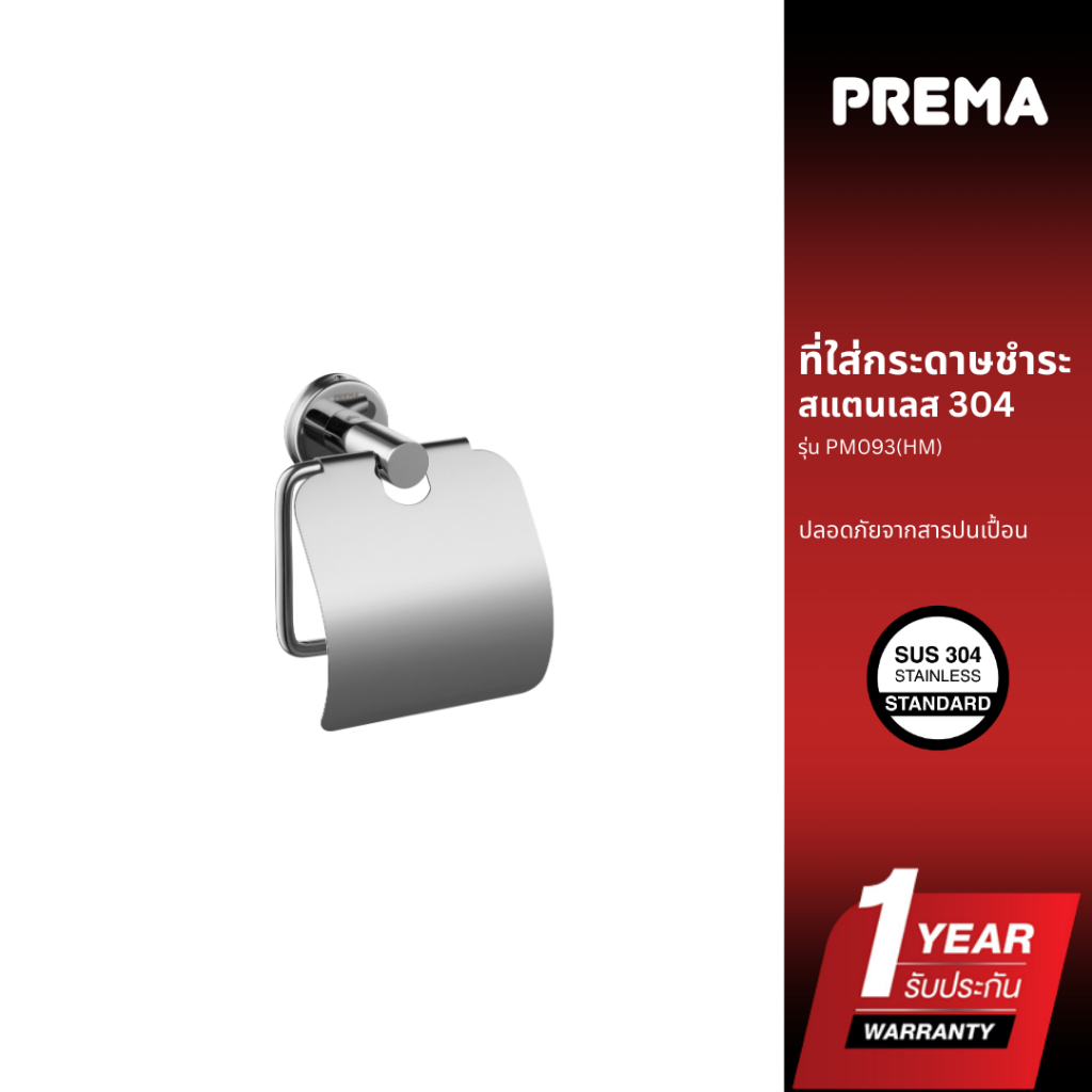 Prema ที่ใส่กระดาษชำระ รุ่น PM093(HM)