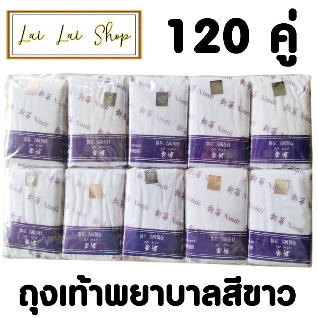 ถุงเท้าพยาบาลยกแพ็ค120คู่