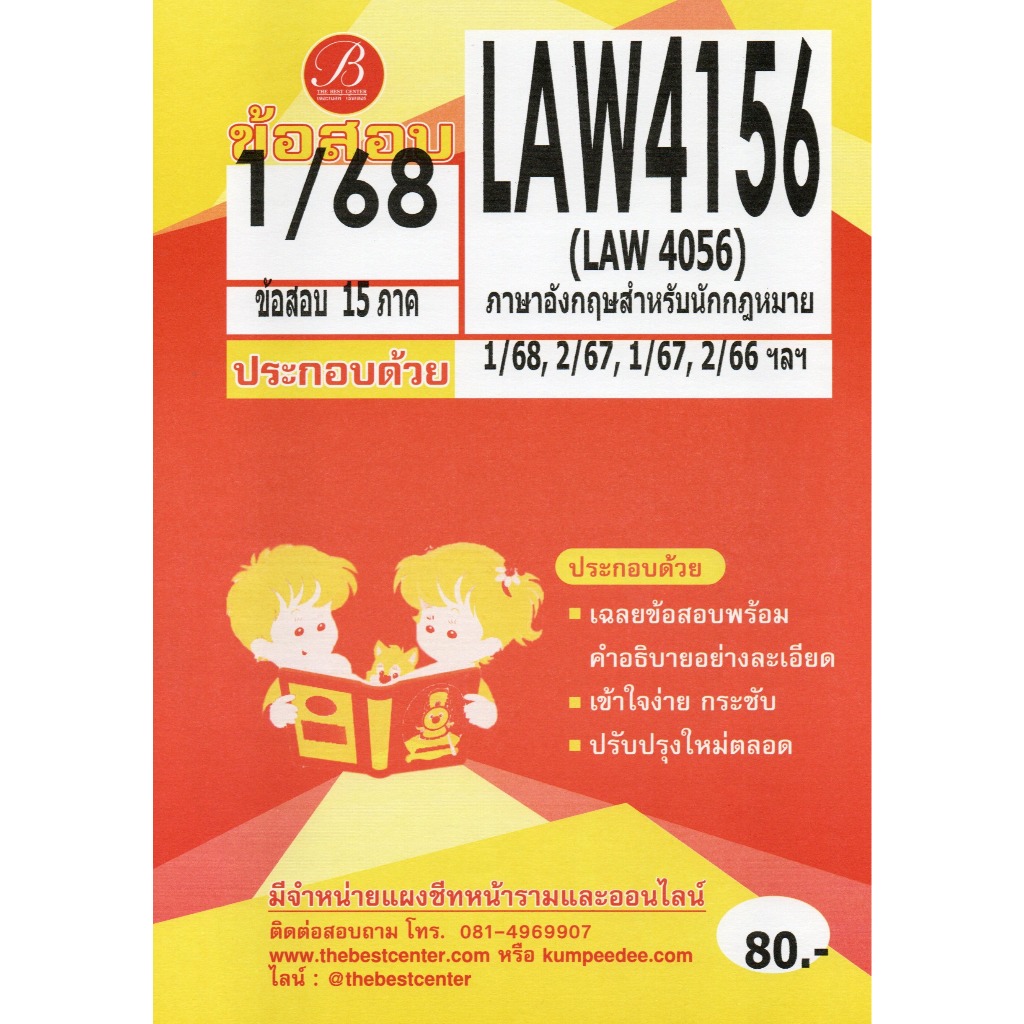 แนวข้อสอบ LAW4156 (LAW4056) ภาษาอังกฤษสำหรับนักกฎหมาย 2/68