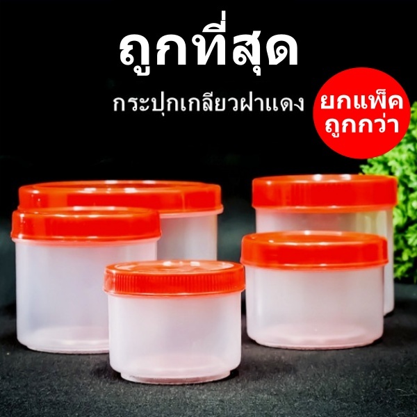 กระปุกพลาสติกฝาเกลียวสีแดง สีทอง PP (12-36 ใบ/แพ็ค)