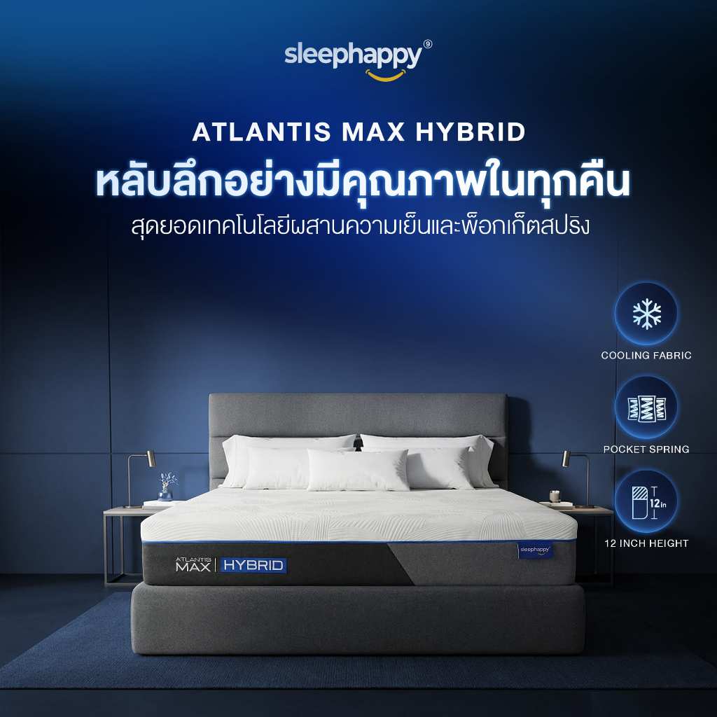 SleepHappy ที่นอนพ็อกเก็ตสปริงเสริมยางพาราธรรมชาติและเมมโมรี่โฟม รุ่น Atlantis Max Hybrid หนา 12 นิ้