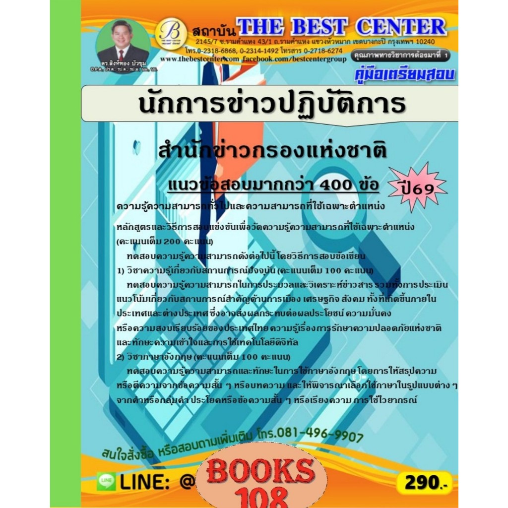 คู่มือเตรียมสอบนักการข่าวปฏิบัติการ สำนักข่าวกรองแห่งชาติ ปี 69
