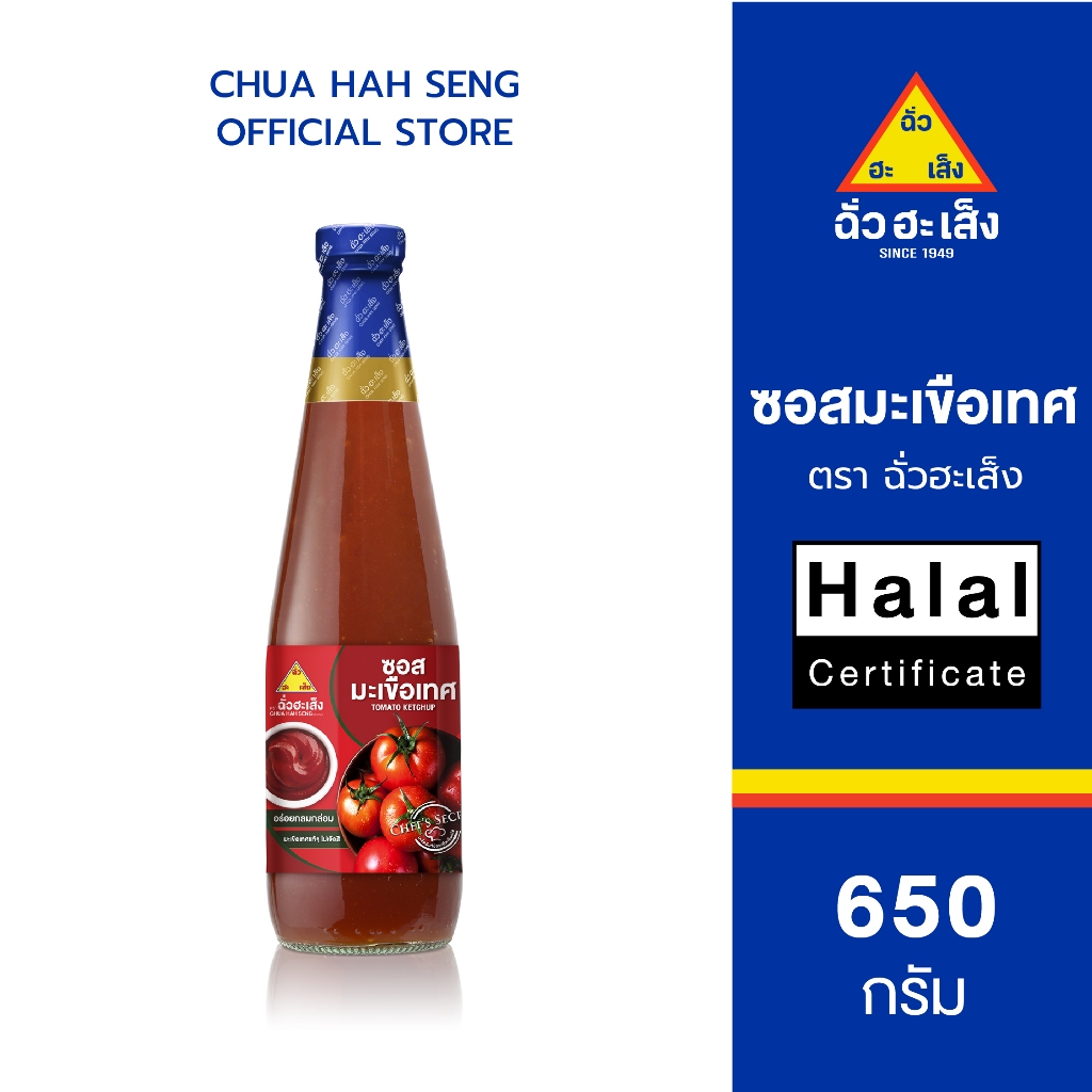 ฉั่วฮะเส็ง ซอสมะเขือเทศ ขวด 650 กรัม