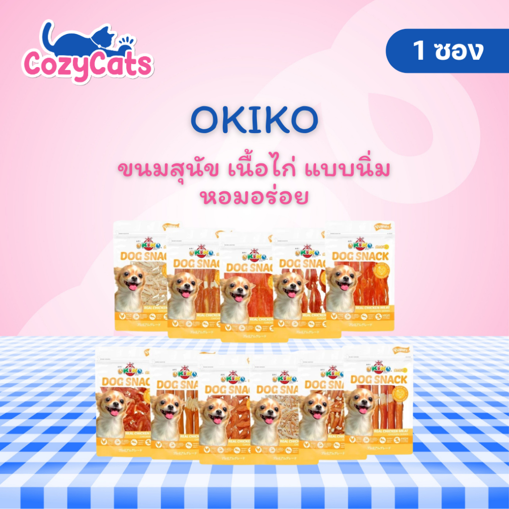 (ถุงกลาง/ถุงใหญ่) OKIKO โอกิโกะ ขนมสุนัข เนื้อไก่ แบบนิ่ม หอมอร่อย