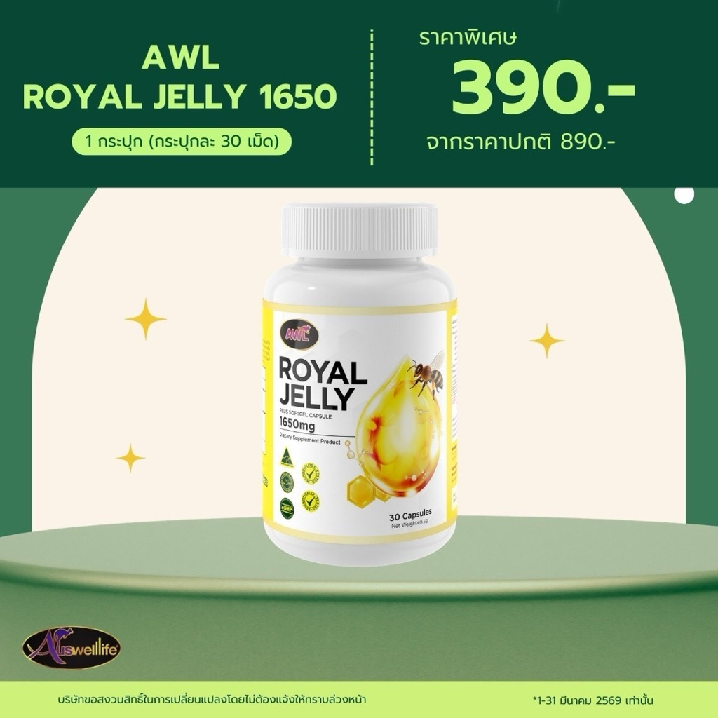((ส่งฟรี))นมผึ้งแท้100% นมผึ้งหนูแหม่ม นมผึ้งไมเกรน royal jelly แท้ นมผึ้ง AWL Royal Jelly 1650 mg. 