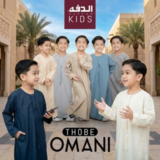 โต๊ปโอมานแขนยาวสำหรับเด็ก แบรนด์ดั๊ฟฟะห์ งานนำเข้าเกรดส่งออก…