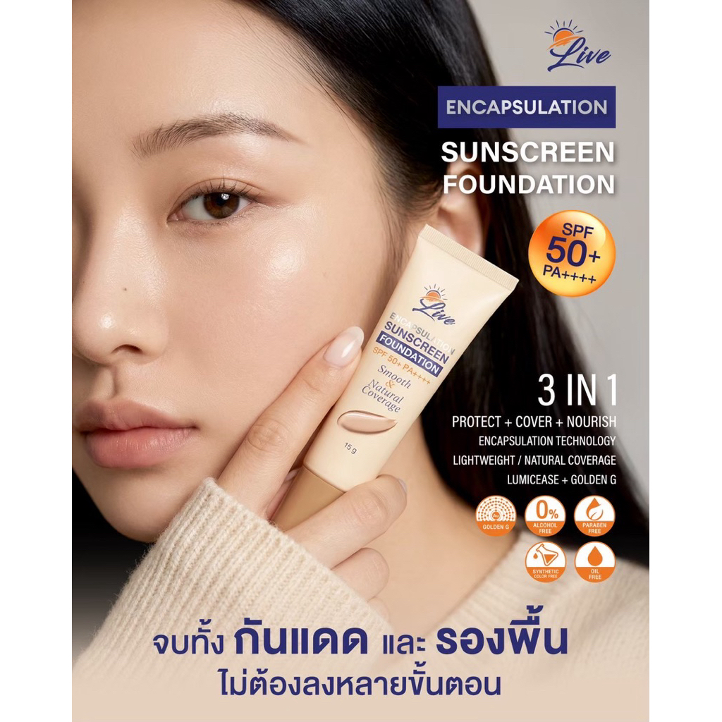 กันแดดผสมรองพื้นพร้อมบำรุง