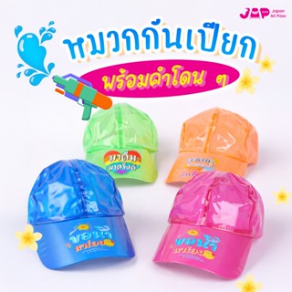 หมวกเล่นสงกรานต์&ข้อความสุดกวน พร้อมเปียก หมวกกันน้ำ เปลี่ยน…