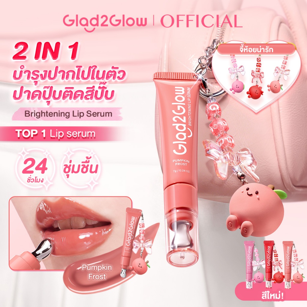 【GGbaby】Glad2Glow Lip Serum วัน 14 ลิป ลิปสติก ลิป ออยล์ ช่วยให้ริมฝีปากสว่างขึ้น ลิปเซรั่มสูตรอ่อนโยน ใช้ได้ทุกวัน