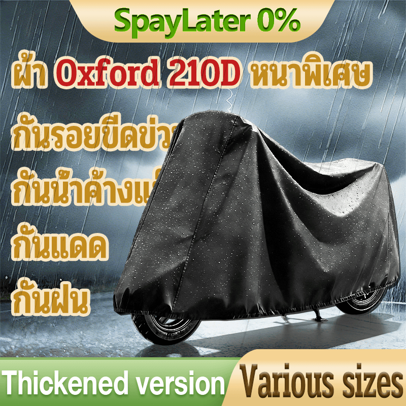 ผ้าคลุมมอเตอร์ไซค์ ฟรีไซส์ กันแสงยูวี ผ้าคลุมรถจักรยานไฟฟ้า วัสดุหนา ผ้าคลุมรถจักรยานขนาดใหญ่ กันน้ำ กันแดดBike Cover