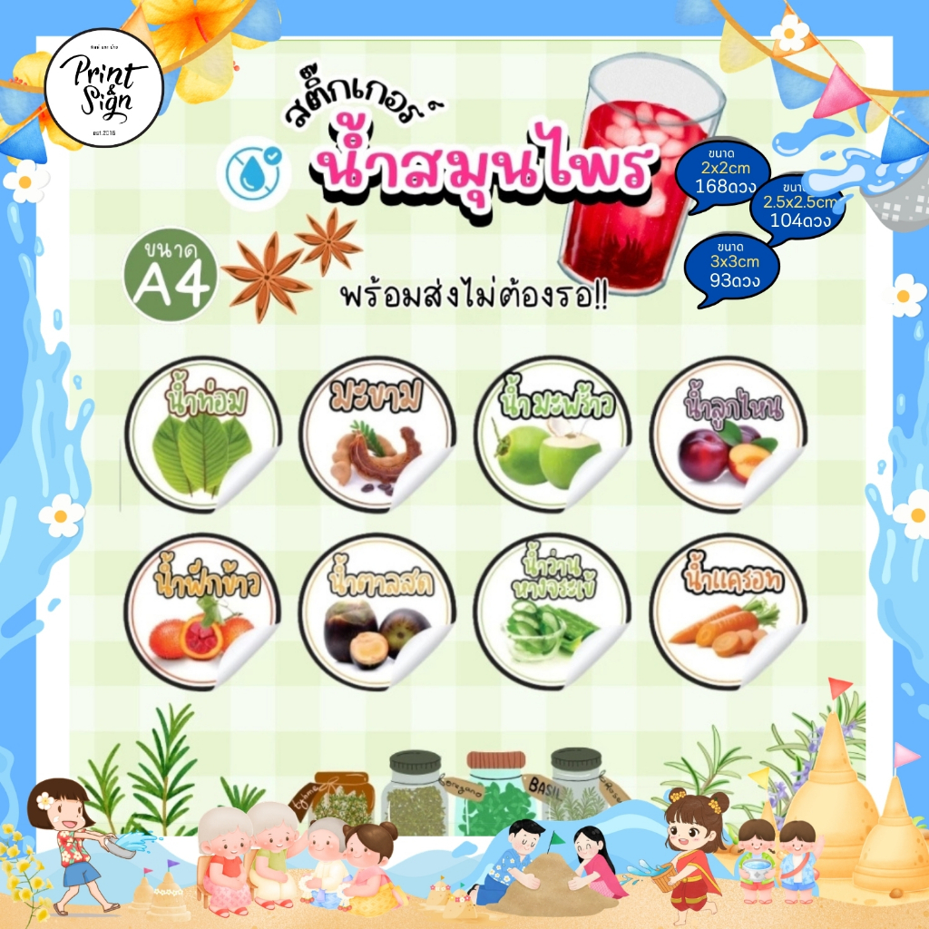 (สินค้าพร้อมส่ง)สติกเกอร์ฉลากสินค้ากันน้ำ 100% น้ำท่อม มะขาม มะพร้าว ลูกไหน ฟักข้าว น้ำตาลสด ราคา ถูกที่สุด ดีลบีเคเค
