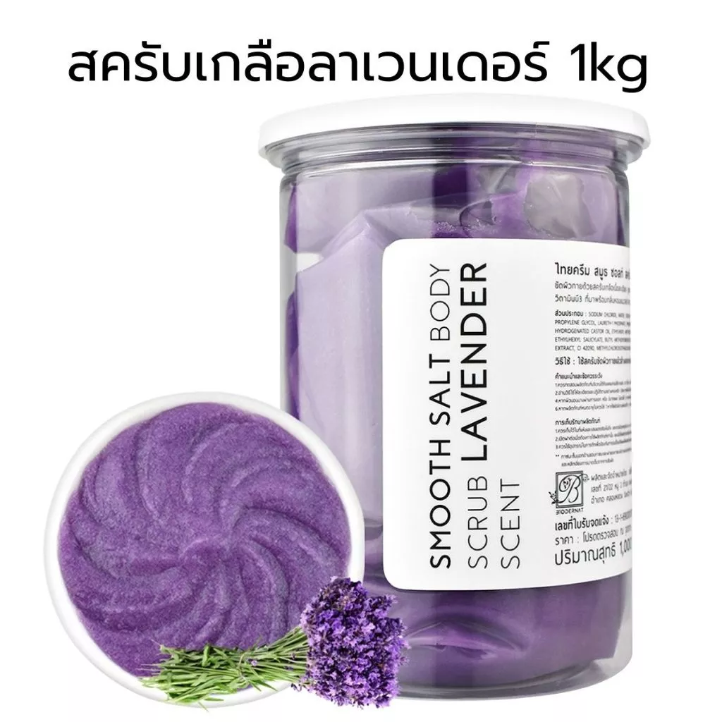 1กิโล Thaicream เกลือสปาขัดผิว สปามือเท้า ลาเวนเดอร์ เกลือขัดผิว Smooth Salt Body Scrub Lavender