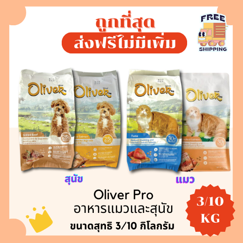 (ส่งฟรี+โค้ดไลฟ์40%) Oliver Pro แบ่ง3/10Kg อาหารแมวและสุนัข😻 🐶 ส่งฟรีไม่คิดเพิ่ม🏎️ สูตรเค็มน้อย