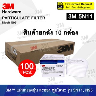 3M 5N11 (ยกลัง 10 กล่อง) แผ่นกรองหน้ากากรุ่น 6000 ป้องกันสาร…