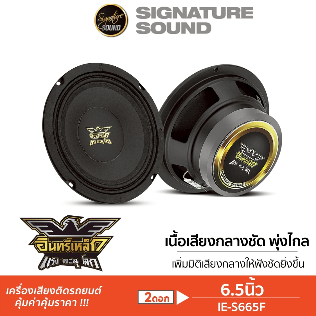 [50MIDNIGHT88] อินทรีเหล็ก ลำโพงเสียงกลาง 6.5นิ้ว 1คู่ ลำโพง เฟสปลั๊ก IE-S665F/PX-S615GR/PX-S6125PRD