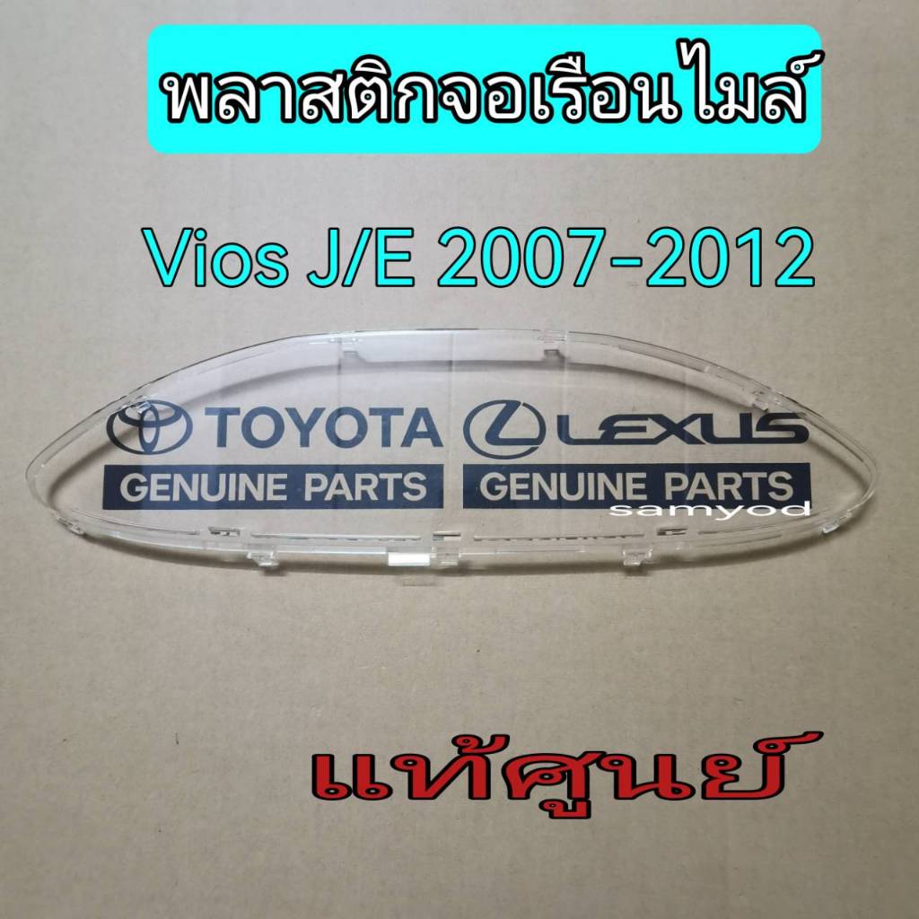 พลาสติกครอบเรือนไมล์ จอเรือนไมล์ (สีใส) TOYOTA VIOS J/E ปี 2007-2012 แท้เบิกศูนย์