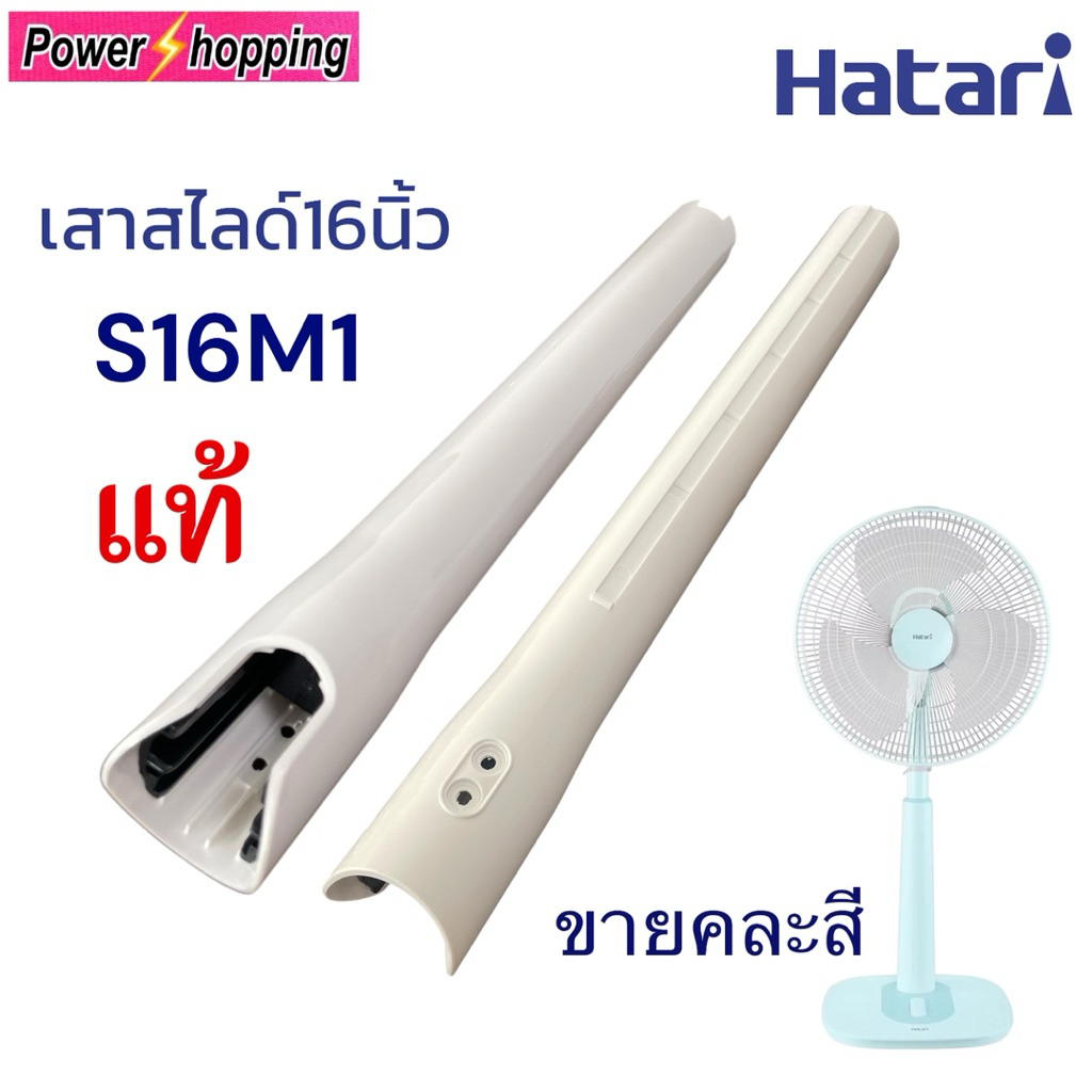 เสาสไลด์พัดลม Hatari 16 นิ้ว รุ่น S16M1 อะไหล่แท้ ขายคละสี