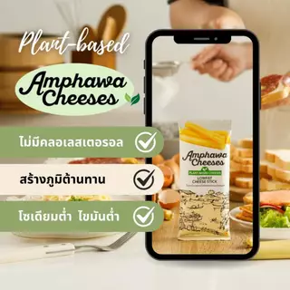 อัมพวาชีส ชีสสติ๊ก AmphawaCheeses นัวแบบชีส ไขมันต่ำ นุ่มละมุนลิ้น Plant-Based