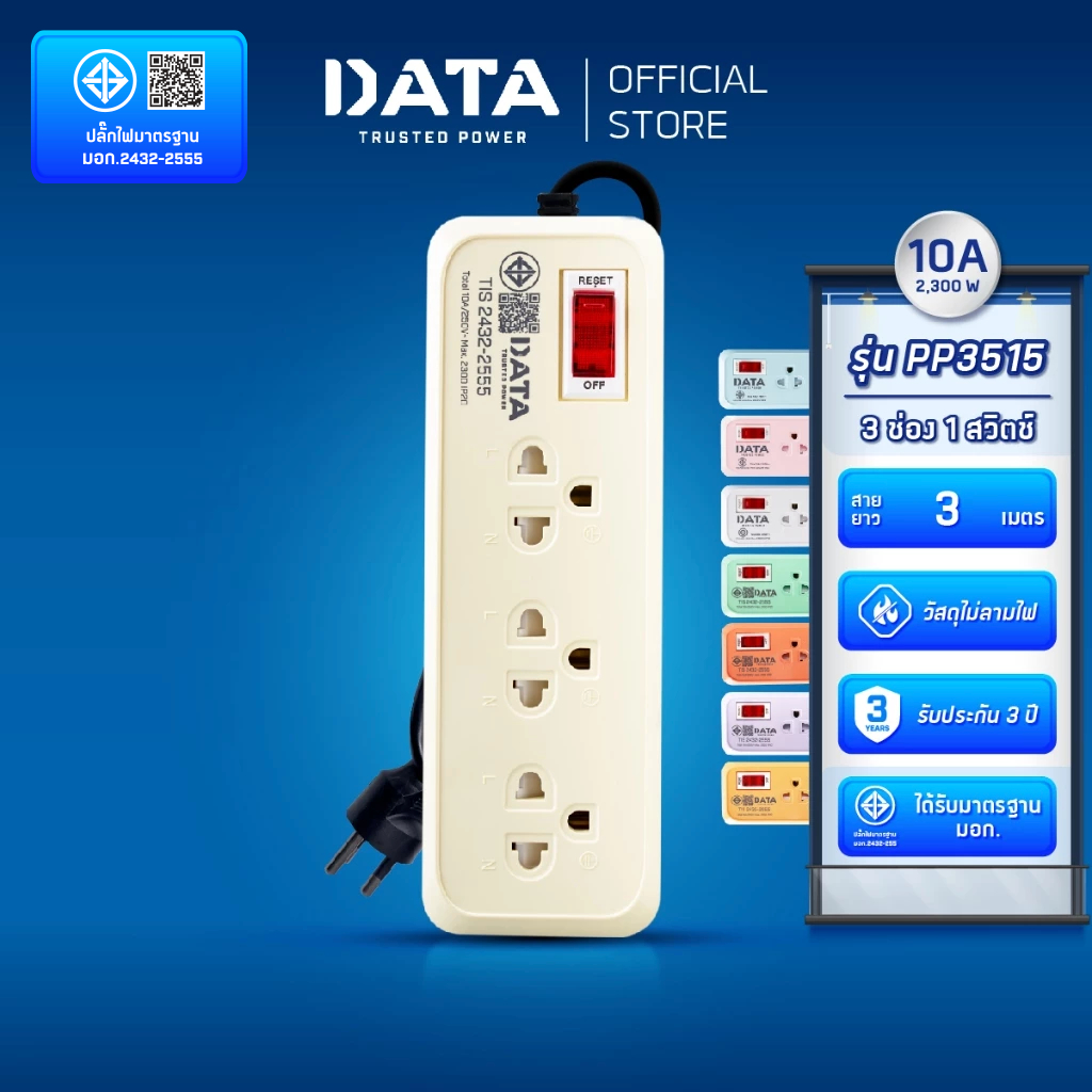 DATA ปลั๊กไฟ ดาต้า 3 ช่อง 1 สวิตช์ สาย 2 3 เมตร รุ่น PP3515 มาตรฐาน มอก.แท้ มีรับประกัน 3 ปี